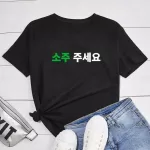 Can I Have Soju in Korean Letter Printed T-shirt Soju Juseyo Kdrama Korea Tshirt Kpop Funny Seoul Busan Merch Woman Tee Shirt